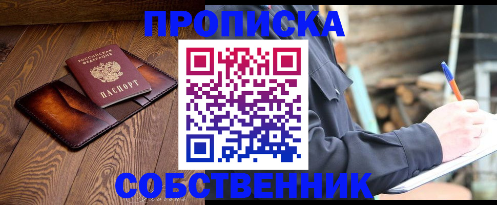 прописка от собственника в Тыве